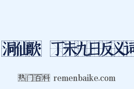 洞仙歌·丁未九日反义词是什么意思的图片